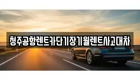 충북 청주시 청원구 외평동 단기렌트카,중고차매입,중고차매매,중고차,렌트카,장기렌트카
