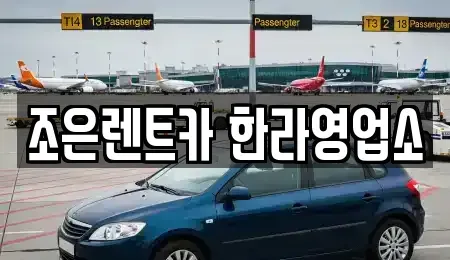 충북 청주시 청원구 외평동 렌트카 전문 조은렌트카 한라영업소