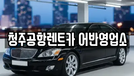 충북 청주시 청원구 외평동 렌트카 전문 청주공항렌트카 어반영업소