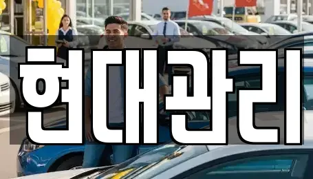 충북 청주시 청원구 외평동 렌트카 전문 현대관리