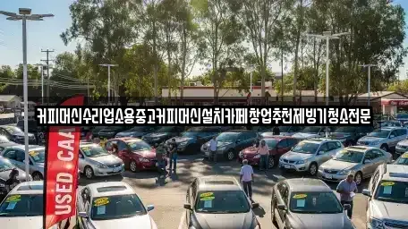 충북 청주시 청원구 외평동 중고차 전문 커피머신수리업소용중고커피머신설치카페창업추천제빙기청소전문