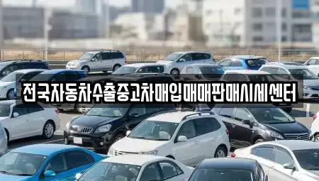 충북 청주시 청원구 외평동 중고차매입 전문 전국자동차수출중고차매입매매판매시세센터