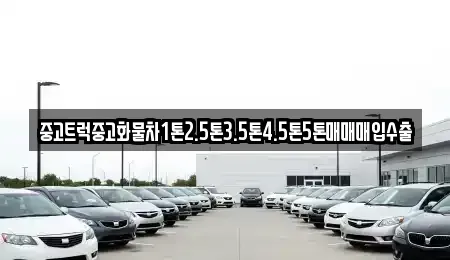 충북 청주시 청원구 외평동 중고차매입 전문 중고트럭중고화물차1톤2.5톤3.5톤4.5톤5톤매매매입수출