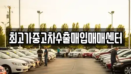 충북 청주시 청원구 외평동 중고차매입 전문 최고가중고차수출매입매매센터