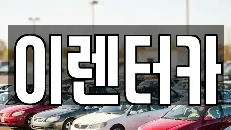 충청남도 공주시 금흥동 단기렌트카 전문 이렌터카