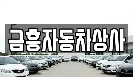 충청남도 공주시 금흥동 중고차매매 전문 금흥자동차상사