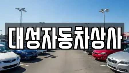 충청남도 공주시 금흥동 중고차매매 전문 대성자동차상사