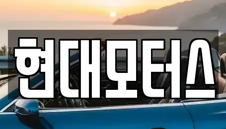 충청남도 공주시 금흥동 중고차매매 전문 현대모터스