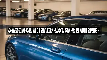 충청남도 공주시 금흥동 중고차매입 전문 수출중고차수입차매입사고차노후경유차법인차매입센타