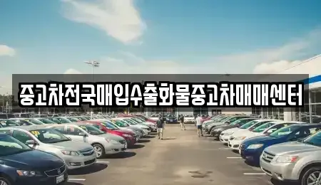 충청남도 공주시 금흥동 중고차매입 전문 중고차전국매입수출화물중고차매매센터