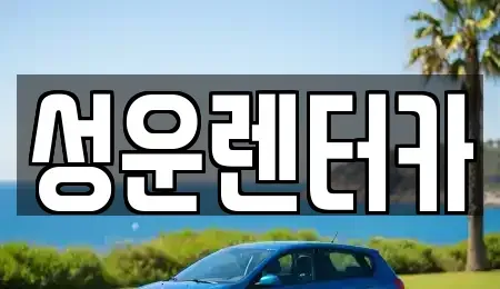 충청남도 금산군 진산면 렌트카,단기렌트카,장기렌트카,중고차,중고차매매,중고차매입