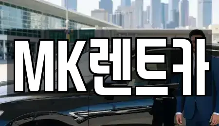 충청남도 당진시 순성면 렌트카 전문 MK렌트카