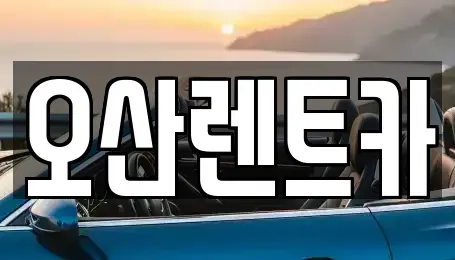 충청남도 당진시 순성면 렌트카 전문 오산렌트카
