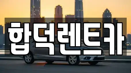 충청남도 당진시 순성면 렌트카 전문 합덕렌트카