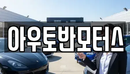 충청남도 당진시 순성면 중고차 전문 아우토반모터스