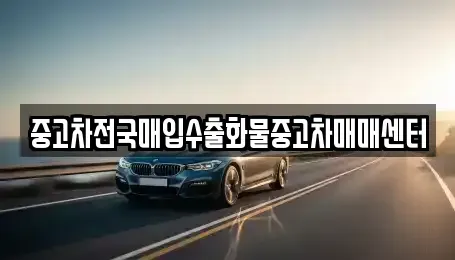 충청남도 당진시 순성면 중고차,렌트카,중고차매입,중고차매매,장기렌트카,단기렌트카
