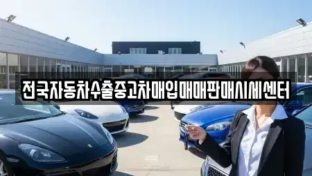 충청남도 당진시 순성면 중고차매입 전문 전국자동차수출중고차매입매매판매시세센터