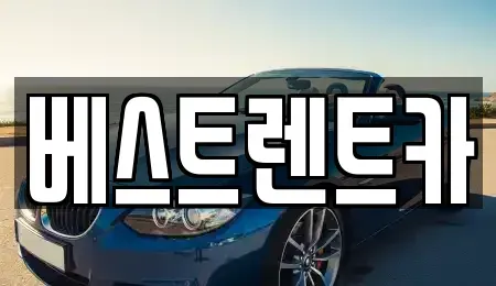 충청남도 보령시 청라면 렌트카 전문 베스트렌트카