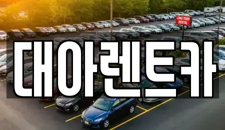 충청남도 아산시 모종동 렌트카 전문 대아렌트카