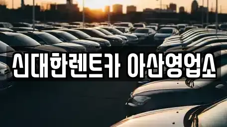 충청남도 아산시 모종동 렌트카 전문 신대한렌트카 아산영업소