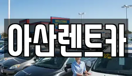 충청남도 아산시 모종동 렌트카 전문 아산렌트카