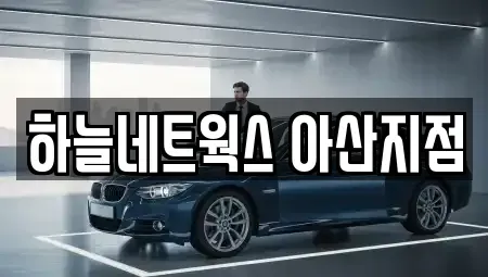 충청남도 아산시 모종동 렌트카 전문 하늘네트웍스 아산지점