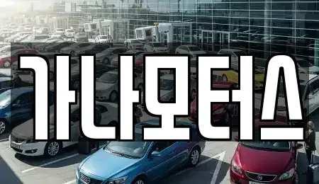 충청남도 아산시 모종동 중고차 전문 가나모터스