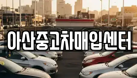 충청남도 아산시 모종동 중고차,렌트카,중고차매입,중고차매매,장기렌트카,단기렌트카
