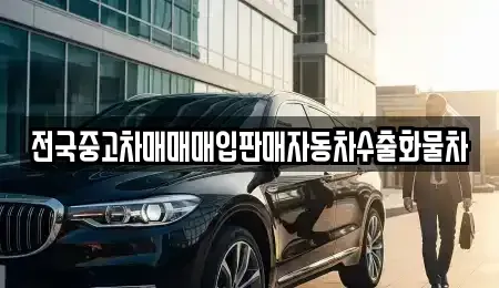 충청남도 아산시 모종동 중고차 전문 전국중고차매매매입판매자동차수출화물차
