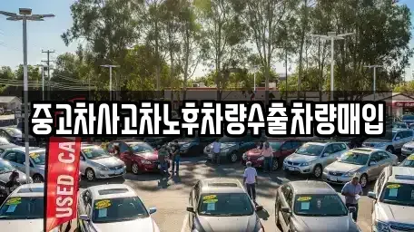 충청남도 아산시 모종동 중고차 전문 중고차사고차노후차량수출차량매입