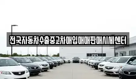 충청남도 아산시 모종동 중고차매입 전문 전국자동차수출중고차매입매매판매시세센터