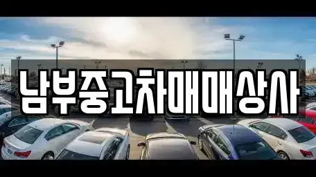 충청남도 천안시 동남구 구룡동 중고차 전문 남부중고차매매상사