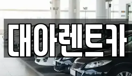 충청남도 천안시 서북구 쌍용동 단기렌트카 전문 대아렌트카