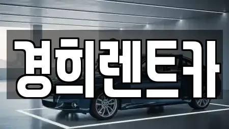 충청남도 천안시 서북구 쌍용동 렌트카 전문 경희렌트카