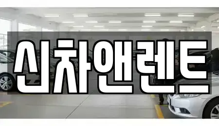 충청남도 천안시 서북구 쌍용동 렌트카 전문 신차앤렌트