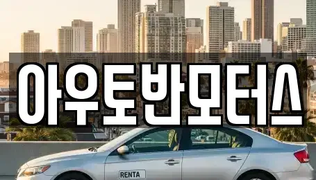 충청남도 천안시 서북구 쌍용동 중고차매매 전문 아우토반모터스