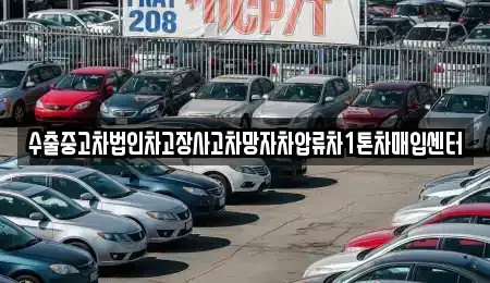 충청남도 천안시 서북구 쌍용동 중고차매입 전문 수출중고차법인차고장사고차망자차압류차1톤차매입센터
