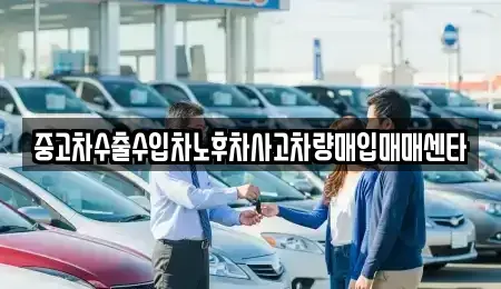충청남도 천안시 서북구 쌍용동 중고차매입 전문 중고차수출수입차노후차사고차량매입매매센타