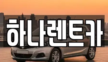 충청북도 보은군 보은읍 렌트카 전문 하나렌트카