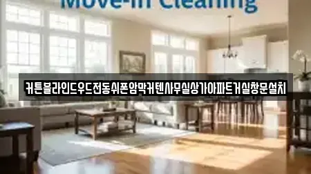 커튼블라인드우드전동쉬폰암막커텐사무실상가아파트거실창문설치