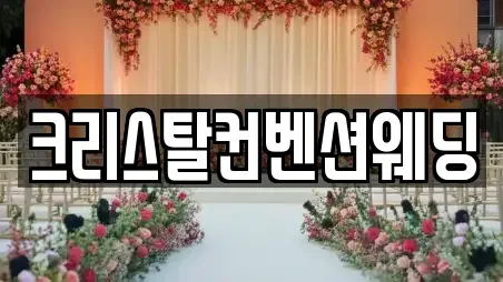 크리스탈컨벤션웨딩