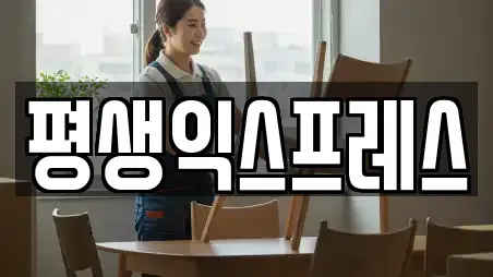 평생익스프레스