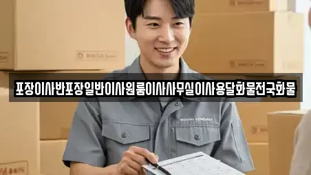 동래구 낙민동 인근 사무실이사 11업체