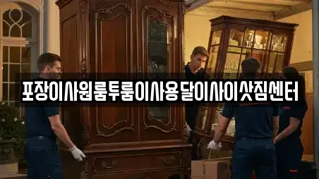 포장이사원룸투룸이사용달이사이삿짐센터