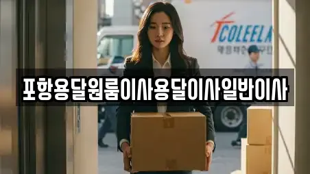 포항용달원룸이사용달이사일반이사