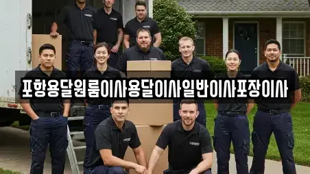 포항시 북구 동빈2가 용달이사 장소 리스트 10