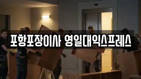 포항포장이사 영일대익스프레스