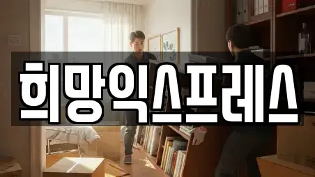 희망익스프레스